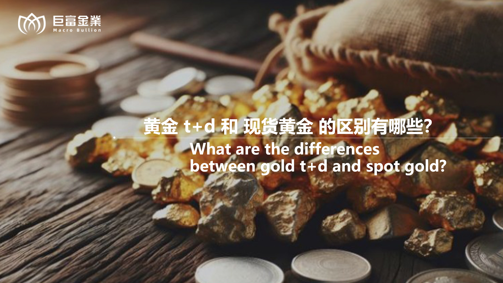 黄金t+d和现货黄金的区别有哪些？.jpg