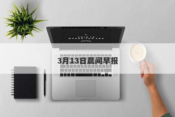 3月13日晨间早报
