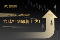 黄金牛市遇&quot;六脉神剑&quot;！3分钟掌握财富密码，精准捕捉黄金新高机遇