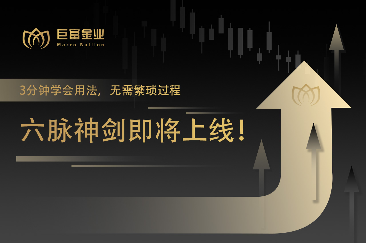 黄金牛市遇&quot;六脉神剑&quot;！3分钟掌握财富密码，精准捕捉黄金新高机遇